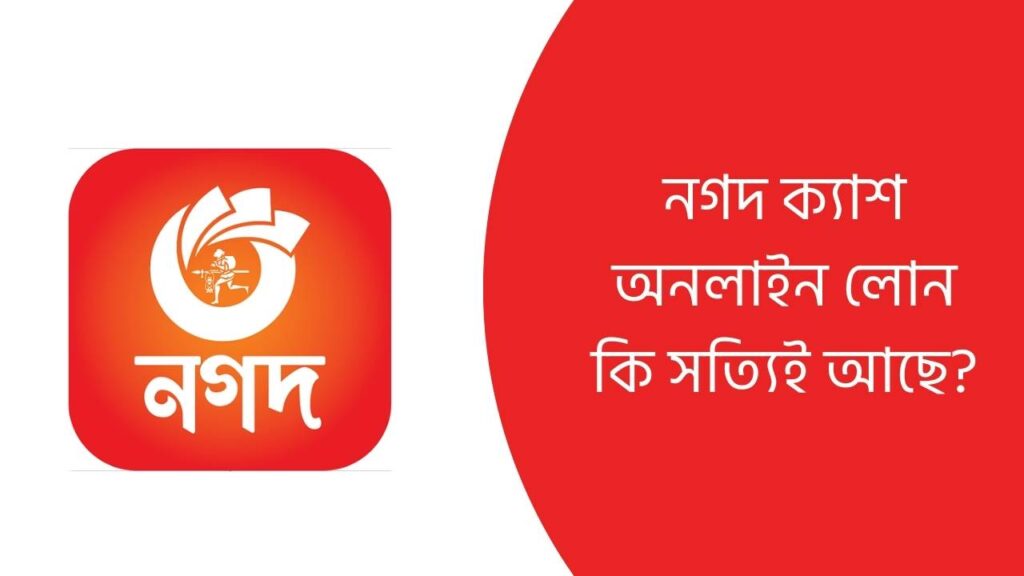 নগদ ক্যাশ অনলাইন লোন কি সত্যিই আছে?