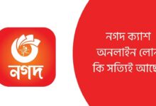 নগদ ক্যাশ অনলাইন লোন কি সত্যিই আছে?