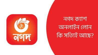 নগদ ক্যাশ অনলাইন লোন কি সত্যিই আছে?