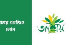 আশ্রয় এনজিও লোন পদ্ধতি