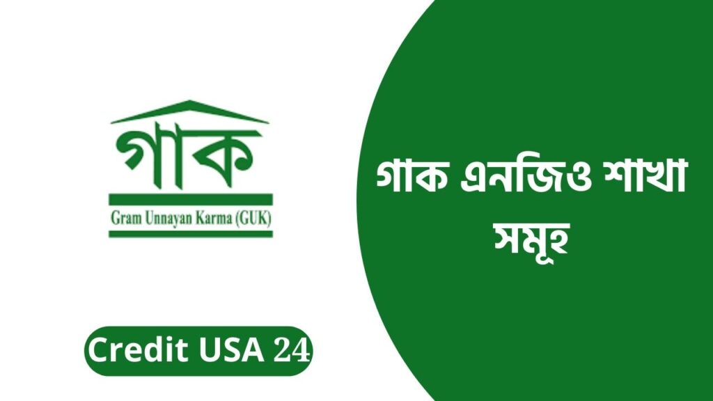 গাক এনজিও শাখা সমূহ
