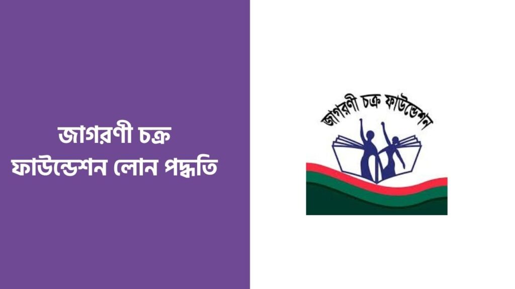 জাগরণী চক্র ফাউন্ডেশন লোন পদ্ধতি