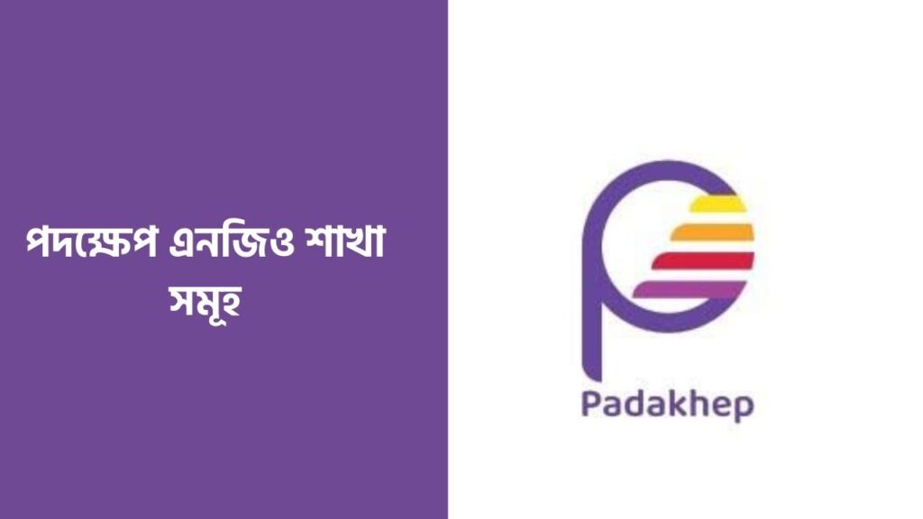 পদক্ষেপ এনজিও শাখা সমূহ