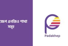 পদক্ষেপ এনজিও শাখা সমূহ