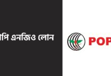 পপি এনজিও লোন