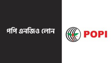 পপি এনজিও লোন