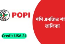 পপি এনজিও শাখা তালিকা