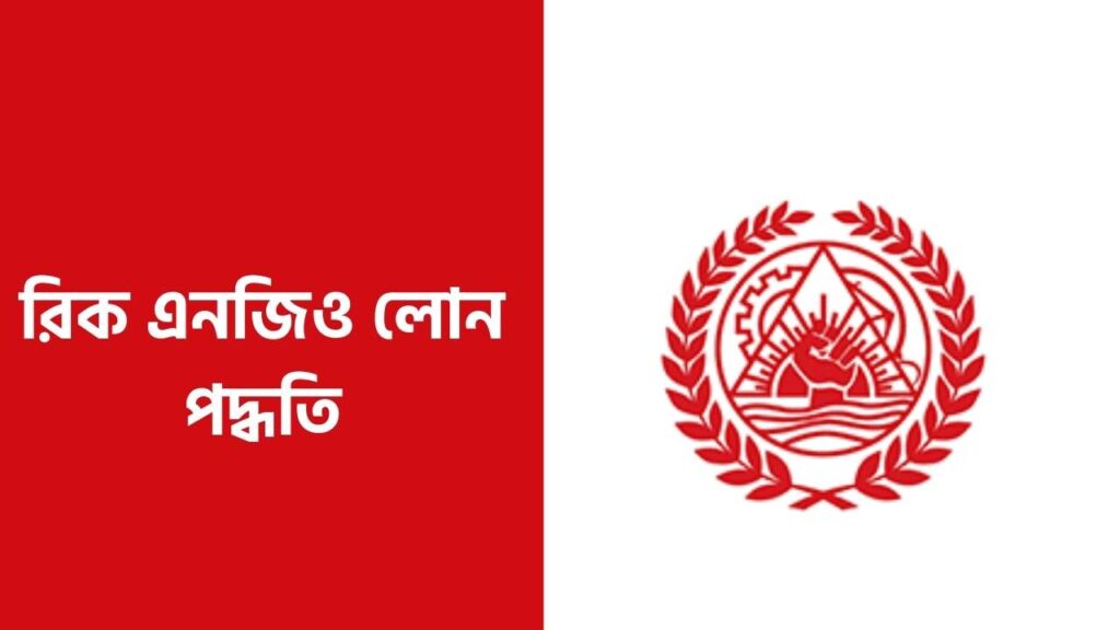রিক এনজিও লোন পদ্ধতি