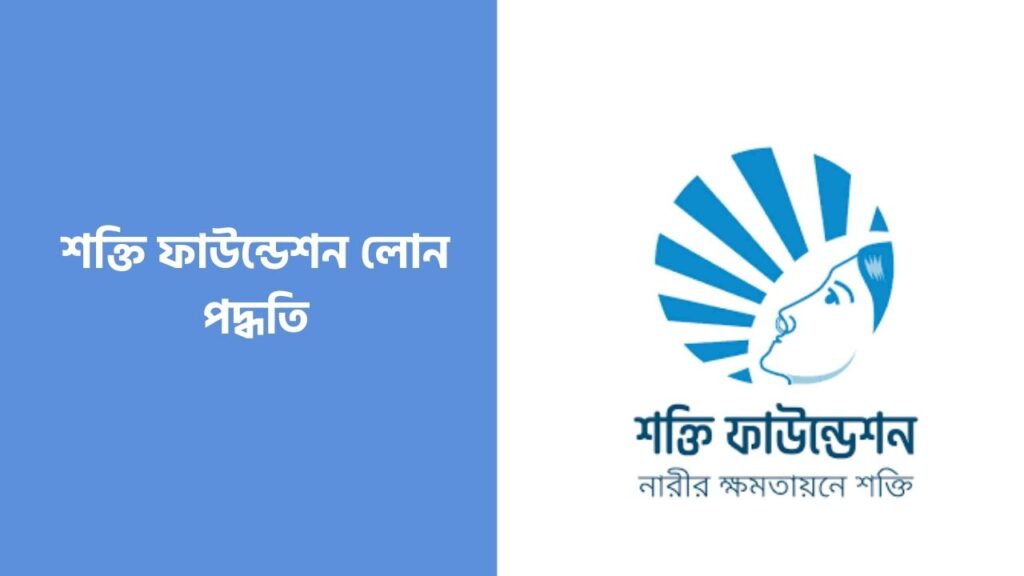 শক্তি ফাউন্ডেশন লোন পদ্ধতি