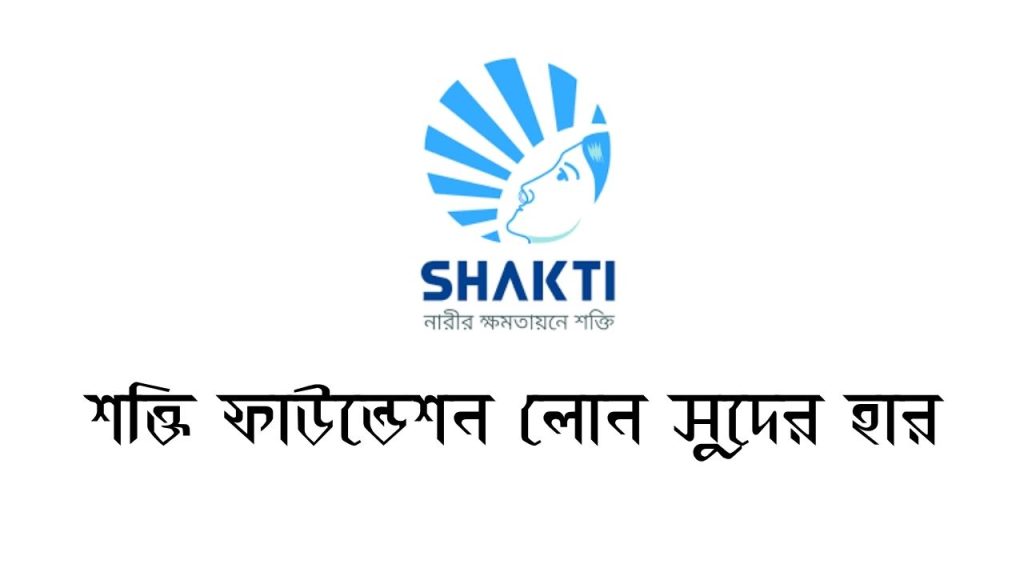 শক্তি ফাউন্ডেশন লোন সুদের হার