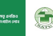 সেতু এনজিও টাংগাইল লোন