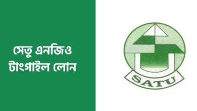 সেতু এনজিও টাংগাইল লোন