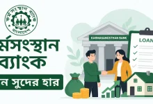 কর্মসংস্থান ব্যাংক লোন সুদের হার