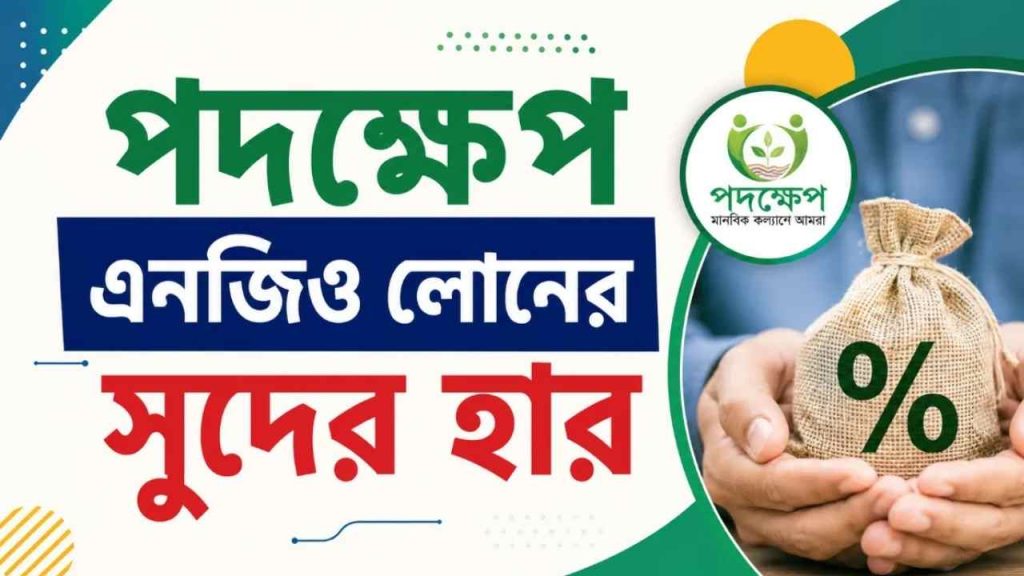 পদক্ষেপ এনজিও লোনের সুদের হার