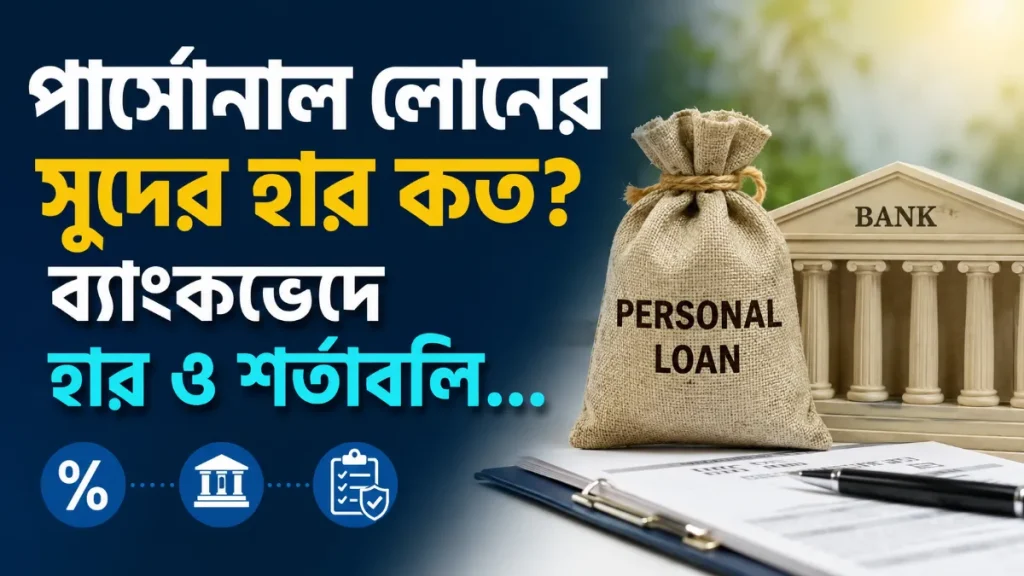 পার্সোনাল লোনের সুদের হার