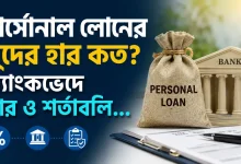 পার্সোনাল লোনের সুদের হার