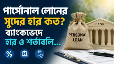 পার্সোনাল লোনের সুদের হার