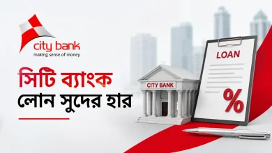 সিটি ব্যাংক লোন সুদের হার