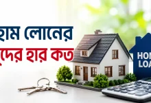 হোম লোনের সুদের হার কত