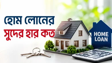 হোম লোনের সুদের হার কত